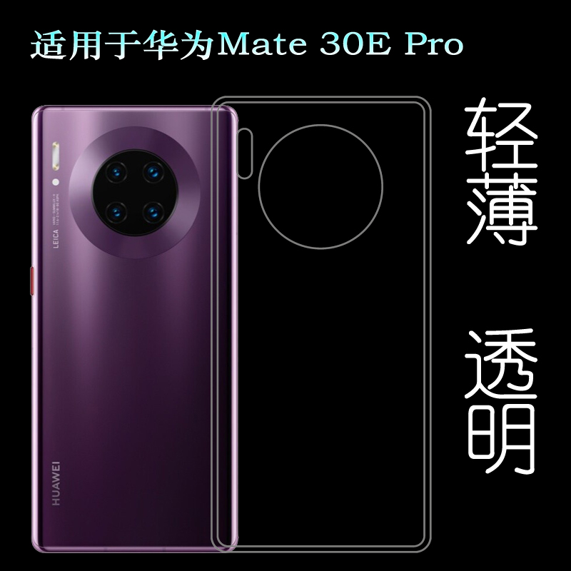 适用于华为Mate 30E Pro手机背面套5G透明硅胶壳LIO-AN00m后盖套裸壳弧边不顶膜外壳合身百搭圆润秒装高品质