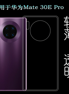 适用于华为Mate 30E Pro手机背面套5G透明硅胶壳LIO-AN00m后盖套裸壳弧边不顶膜外壳合身百搭圆润秒装高品质