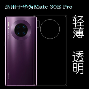 适用于华为Mate 30E Pro手机背面套5G透明硅胶壳LIO-AN00m后盖套裸壳弧边不顶膜外壳合身百搭圆润秒装高品质