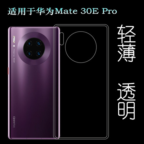 适用于华为Mate 30E Pro手机背面套5G透明硅胶壳LIO-AN00m后盖套裸壳弧边不顶膜外壳合身百搭圆润秒装高品质