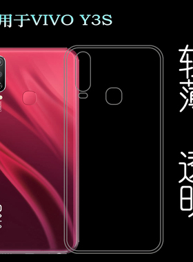 适用于VIVO Y3S硅胶透明软壳V1901A手机后盖套V1901T专用背面套轻塑料白色外壳合身百搭裸壳可水洗简易装全新