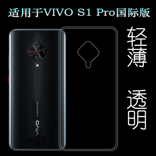 适用于VIVO S1 Pro国际版后盖背面套V1945A硅胶软壳V1945T手机套防护