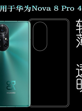适用于华为Nova 8 Pro 4G专用手机壳BRQ-AL00硅胶保护套透明软壳塑料胶质外壳后边白色裸壳可水洗简易装全新