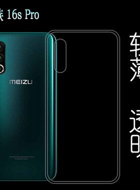 适用于魅族16s Pro防震手机后盖保护套专用背面壳高清壳硅胶薄套塑料胶质软外壳合身百搭薄壳耐用防摔隐形套
