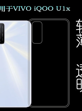 适用于VIVO iQOO U1x背壳后软套手机后盖背面壳硅胶透明壳专用套