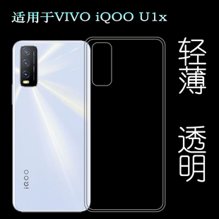 适用于VIVO U1x背壳后软套手机后盖背面壳硅胶透明壳专用套 iQOO