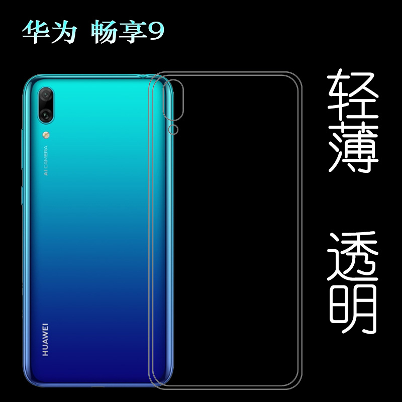 适用于华为畅享9手机软壳水晶壳透明壳Enjoy背面保护套硅胶全包壳塑料白色软外壳合身后边薄壳不易黄防摩擦套
