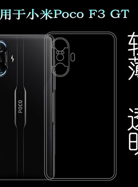 适用小米Poco F3 GT软壳MZB09C5IN/C6IN/HWIN手机透明套硅胶壳薄塑料胶质软外壳机盖防护薄壳耐用防摔隐形套