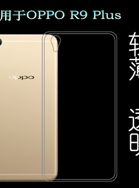 适用OPPO R9 Plus保护壳Plustm/tmA硅胶套高配版透明X9079手机壳塑料后盖软外壳防护百搭薄壳耐用防摔隐形套