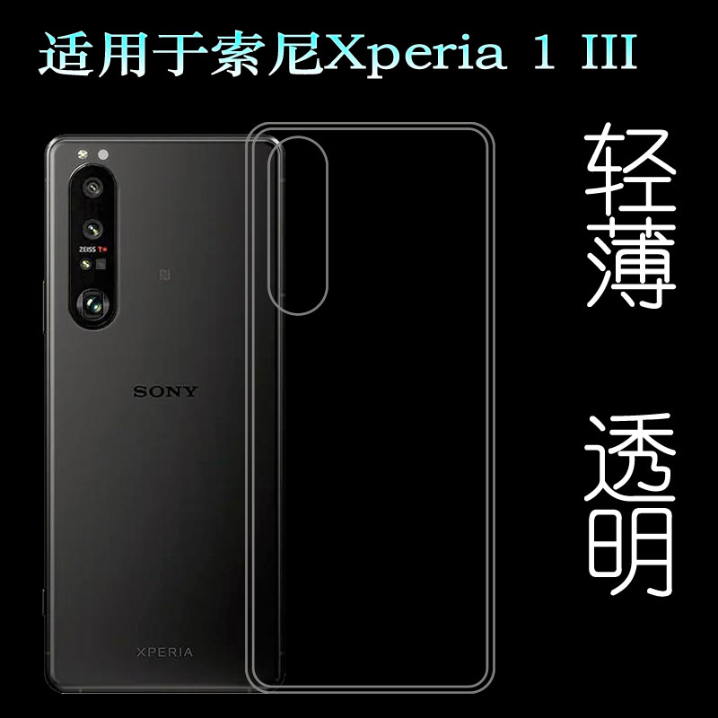 适用于索尼Xperia 1 III专用后壳三代透明壳SOG03轻薄水晶胶套软塑料胶质软外壳机盖百搭薄壳防护防摔电话套