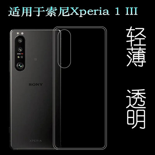 适用于索尼Xperia 1 III专用后壳三代透明壳SOG03轻薄水晶胶套软塑料胶质软外壳机盖百搭薄壳防护防摔电话套