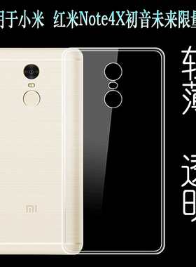 适用于小米红米Note4X初音未来限量版手机壳保护套硅胶壳透明软壳塑料胶质软外壳合身百搭薄壳隐形防摔电话套