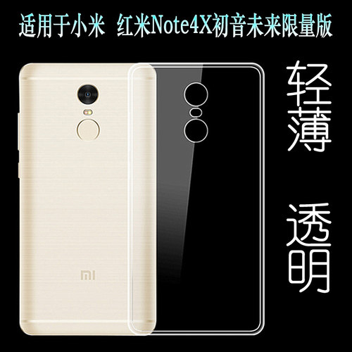 适用于小米红米Note4X初音未来限量版手机壳保护套硅胶壳透明软壳塑料胶质软外壳合身百搭薄壳隐形防摔电话套