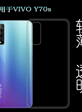 适用于VIVO Y70s后盖背面套5G硅胶软壳V2002A手机专用套背壳套薄