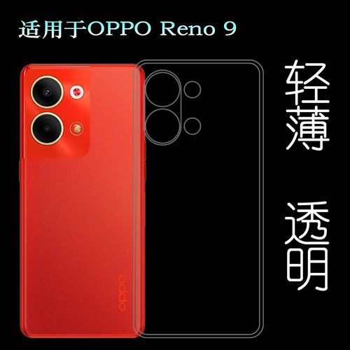 适用OPPO Reno 9专用保护套Reno9 5G手机软壳PHM110透明隐形壳轻塑料胶质软外壳合身隐形薄壳耐用防摔隐形套