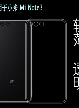 适用于小米Mi Note3高透壳背面壳手机套水晶壳硅胶壳专用后盖壳薄防掉落圆弧白色减震透光好裸壳弧边薄不顶膜