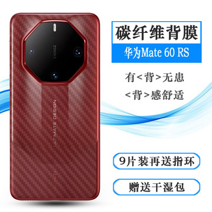 适用华为Mate 60 RS半高清手机背面膜Mate 60 RS非凡大师防滑后膜Ultimate Design后盖软膜ALN-AL10碳纤维盾