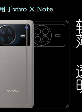 适用于vivo X Note超薄手机软壳5G硅胶壳V2170A包边透明壳保护套纹理机盖防水印一体不易发黄防刮花防摩擦薄
