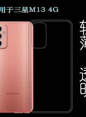 适用三星M13 4G手机壳Dual SIM后盖套SM-M135F透明壳M135M包边套柔韧度防摔防掉落白色防护减震不易黄防磕碰