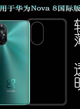 适用华为Nova 8国际版/全球版/Global手机壳ANG-L22B/L21B/L02B薄