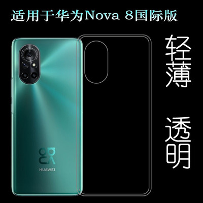 适用华为Nova 8国际版/全球版/Global手机壳ANG-L22B/L21B/L02B薄