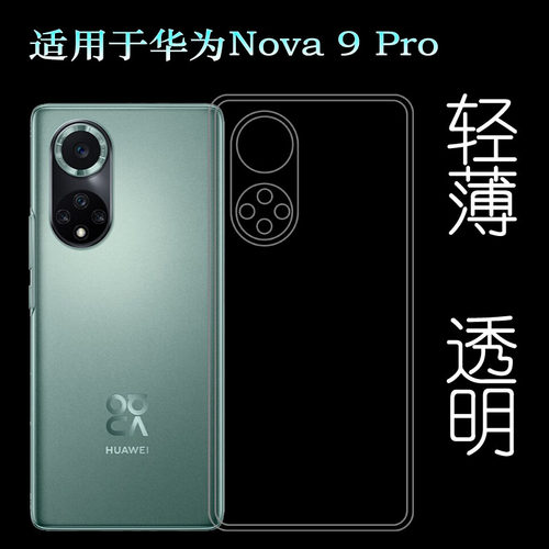 适用于华为Nova 9 Pro手机壳保护套5G透明硅胶壳RTE-AL00包边壳软水清护镜头机盖薄防护透光好纤薄柔韧不变色