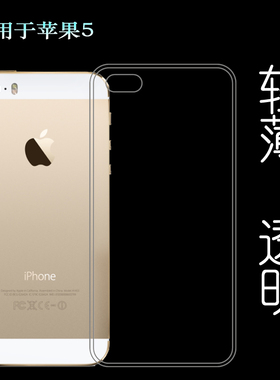 适用于苹果5手机硅胶套5S后壳保护套专用水晶背壳iPhone SE1代透明壳塑料机盖软外壳A1723/A1724/A1662防摔壳
