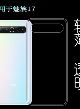 适用于魅族17手机硅胶软壳17航母限定版专用后盖背面套背壳后软套柔韧度防摔防掉落大孔水清护镜头后盖薄透白