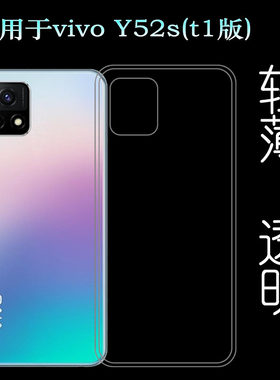 适用于vivo Y52s(t1版)全透明手机壳Y52s t1 5G轻薄硅胶壳保护套塑料胶质软外壳合身防震薄壳耐用隐形背面套