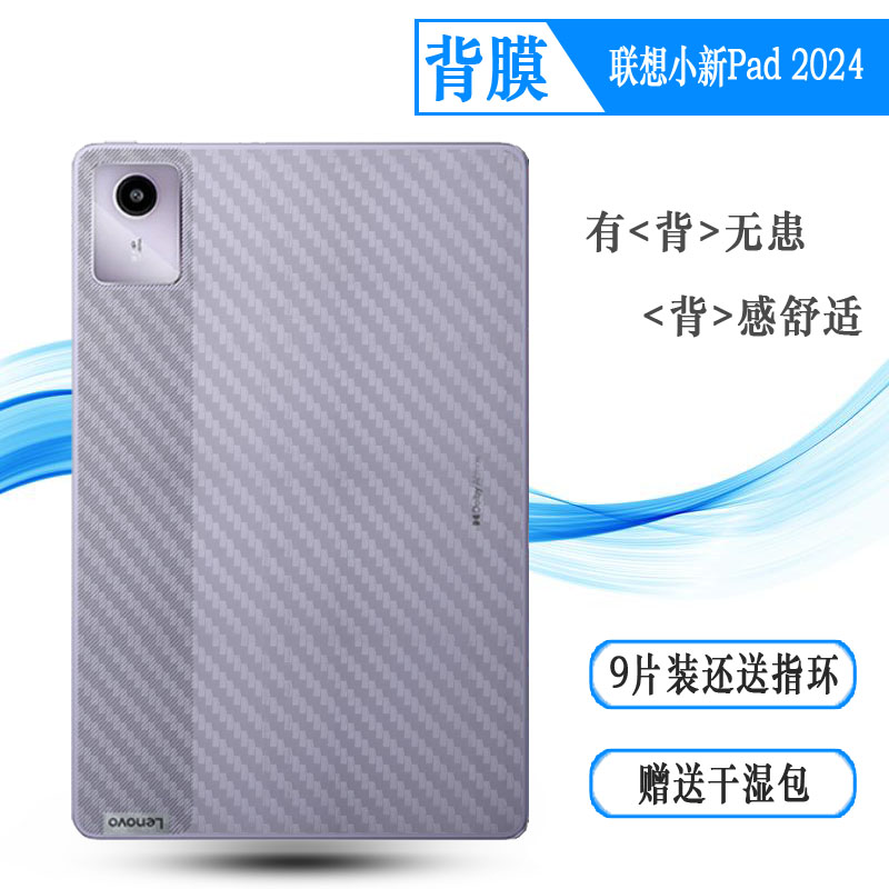 适用联想小新Pad 2024超薄平板后膜小新Pad 11寸(2024)简