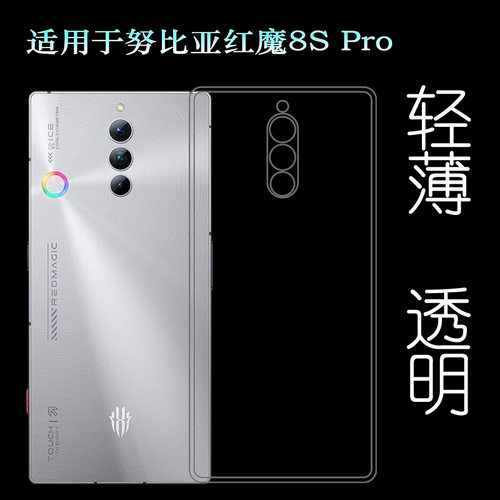 适用努比亚红魔8S Pro超软手机壳Red Magic 8s Pro后盖保护套红魔8S Pro氘锋透明版防摔机盖壳隐形胶质小清新