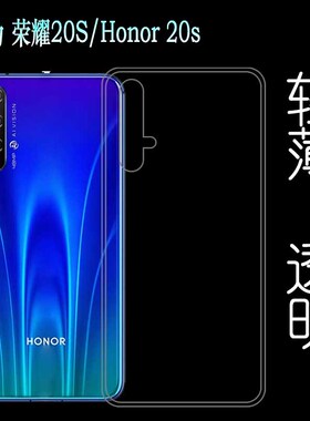 适用于华为荣耀20S手机硅胶套背面壳专用高清壳Honor 20s防震壳薄YAL-TL50软外壳YAL-AL50软套简单保护柔精准