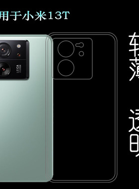 适用小米13T全透明手机壳Mi 13T隐形硅胶壳防摔保护套防掉落四周包边不顶膜防护秒装小清新可清洗防水印白色