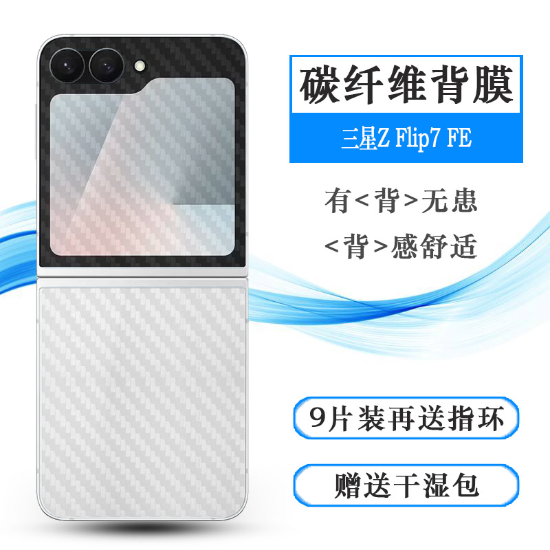 适用三星Z Flip7 FE专用后膜Z Flip7 FE 5G防刮花SM-F761B背F761U/F7610网格透气散热防灰膜手感好电竞秒贴薄