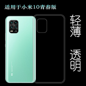 适用于小米10青春版 5G硅胶透明壳手机套薄塑料胶质软外壳合身百搭薄壳耐用防摔电话套 Youth 后盖背面套Mi