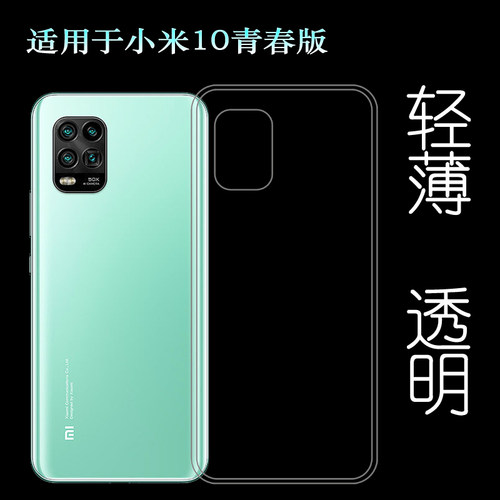 适用于小米10青春版后盖背面套Mi 10 Youth 5G硅胶透明壳手机套薄塑料胶质软外壳合身百搭薄壳耐用防摔电话套
