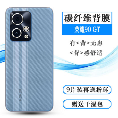适用荣耀90 GT专用手机后膜Honor 90 GT 5G碳纤维保护贴纸MAG-AN00磨砂背贴柔韧柔软防划花无边不留胶哑光盾