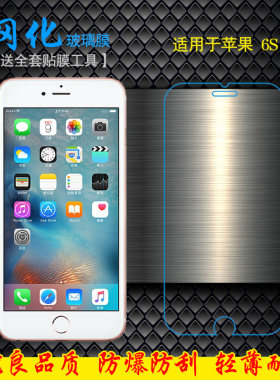 适用于苹果6S钢化防爆硬性膜iPhone 6S玻璃A1700高清A1688透明膜A1633屏保静电膜A1691无黑边轻薄耐用保护膜