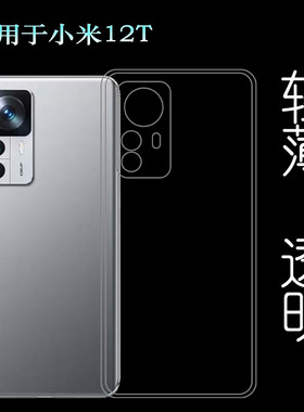 适用小米12T专用手机壳22071212AG硅胶壳全透明保护套包边水晶壳塑料胶质软外壳合身百搭薄壳耐用白色背面套