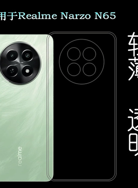 适用Realme Narzo N65专用保护壳包边护镜头圆角壳弧边套防护套轻薄软真我Narzo N65 5G手机壳透明套白色软壳