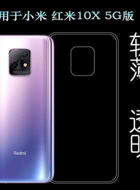 适用于小米红米Redmi 10X 5G版硅胶软壳M2004J7AC手机专用后盖套柔韧度防摔防掉落圆弧大孔塑料胶质软边外壳
