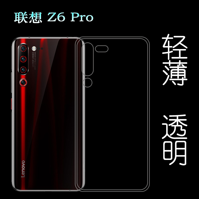 适用于联想Z6 Pro专用透明套水晶壳背面套透明壳L78051手机壳软轻 3C数码配件 手机保护套/壳 原图主图