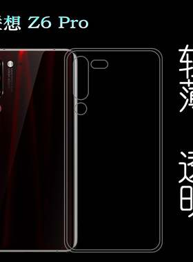 适用于联想Z6 Pro专用透明套水晶壳背面套透明壳L78051手机壳软轻