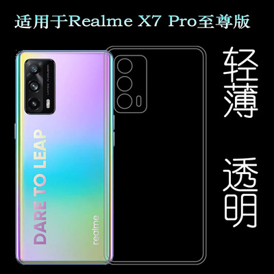 适用Realme X7 Pro至尊版手机壳真我透明5G壳Ultra透明RMX3115薄塑料胶质软边外壳耐磨超薄不易发黄防摩擦套