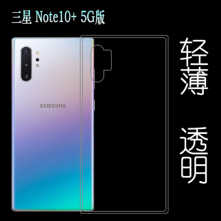 适用于三星Note10+ 5G版防压手机后盖保护套背面壳专用透明薄壳轻塑料机盖软外壳合身百搭薄壳隐形防摔电话套