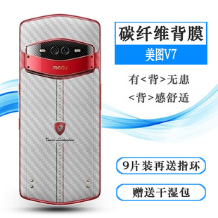 适用于美图V7碳纤维背贴兰博基尼限量版 专用后膜MP1801后盖壳膜彩易贴软面新皮肤高品质手感好防灰尘抗指纹膜