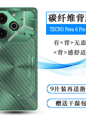 适用德卡诺TECNO Pova 6 Pro 5G专用型号手机后膜碳纤维保护贴纸防刮花不沾指纹菱形散热透气半隐形背部贴膜