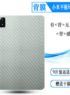 适用小米平板6S Pro后膜Mi Pad 6s Pro WiFi版防滑12.4寸贴纸米Pad 6s Pro防灰尘Mi Pad 6S Pro 12.4防刮背膜