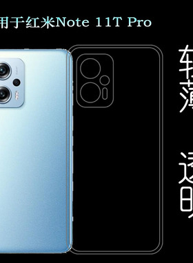 适用小米红米Note 11T Pro专用手机壳Redmi保护套22041216C透明壳防掉落圆弧大孔减震透光好裸壳弧边薄不顶膜
