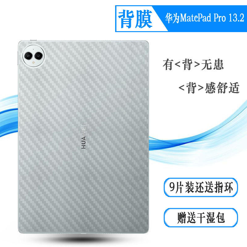 适用华为MatePad Pro 13.2超软平板后膜WiFi碳纤维保护贴纸PCE-W30条纹PCE-W20防手汗PCE-W40菱形背贴防灰尘